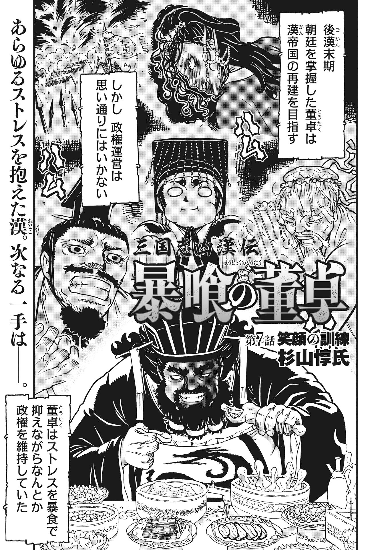 Sangokushi Kyoukanden Boushoku no Toutaku - Chapter 7 - Page 1