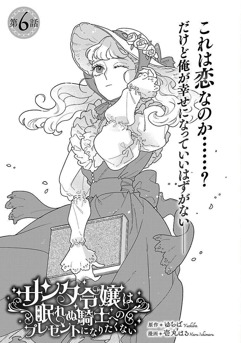 Santa Reijou wa Nemurenu Kishi e no Present ni Naritakunai - Chapter 6 - Page 3