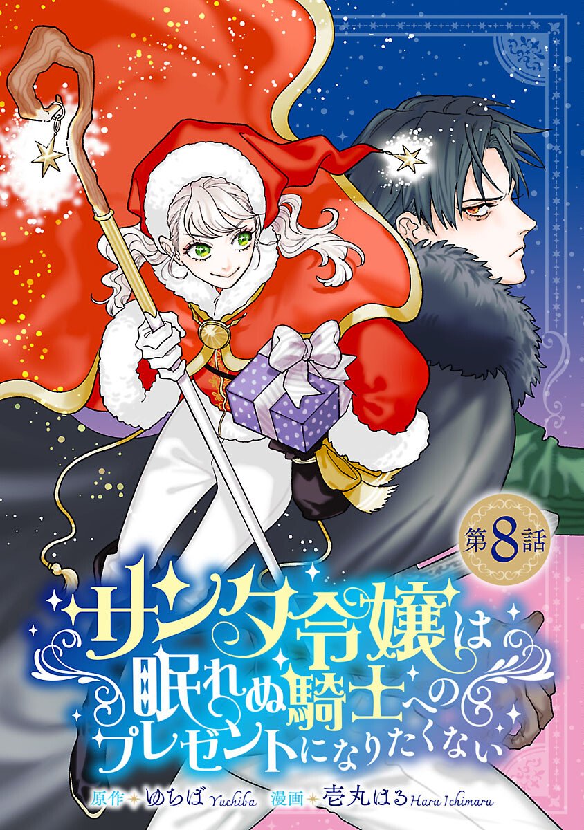 Santa Reijou wa Nemurenu Kishi e no Present ni Naritakunai - Chapter 8 - Page 1