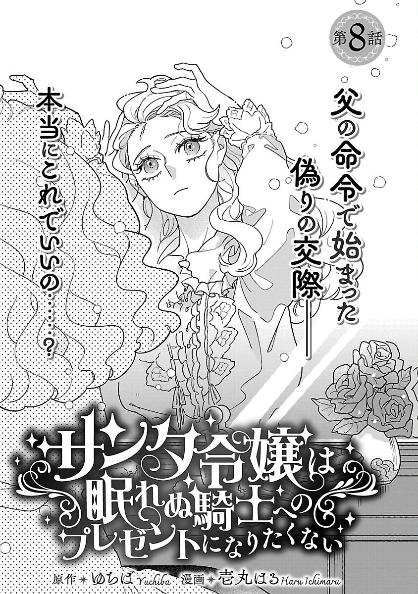 Santa Reijou wa Nemurenu Kishi e no Present ni Naritakunai - Chapter 8 - Page 3