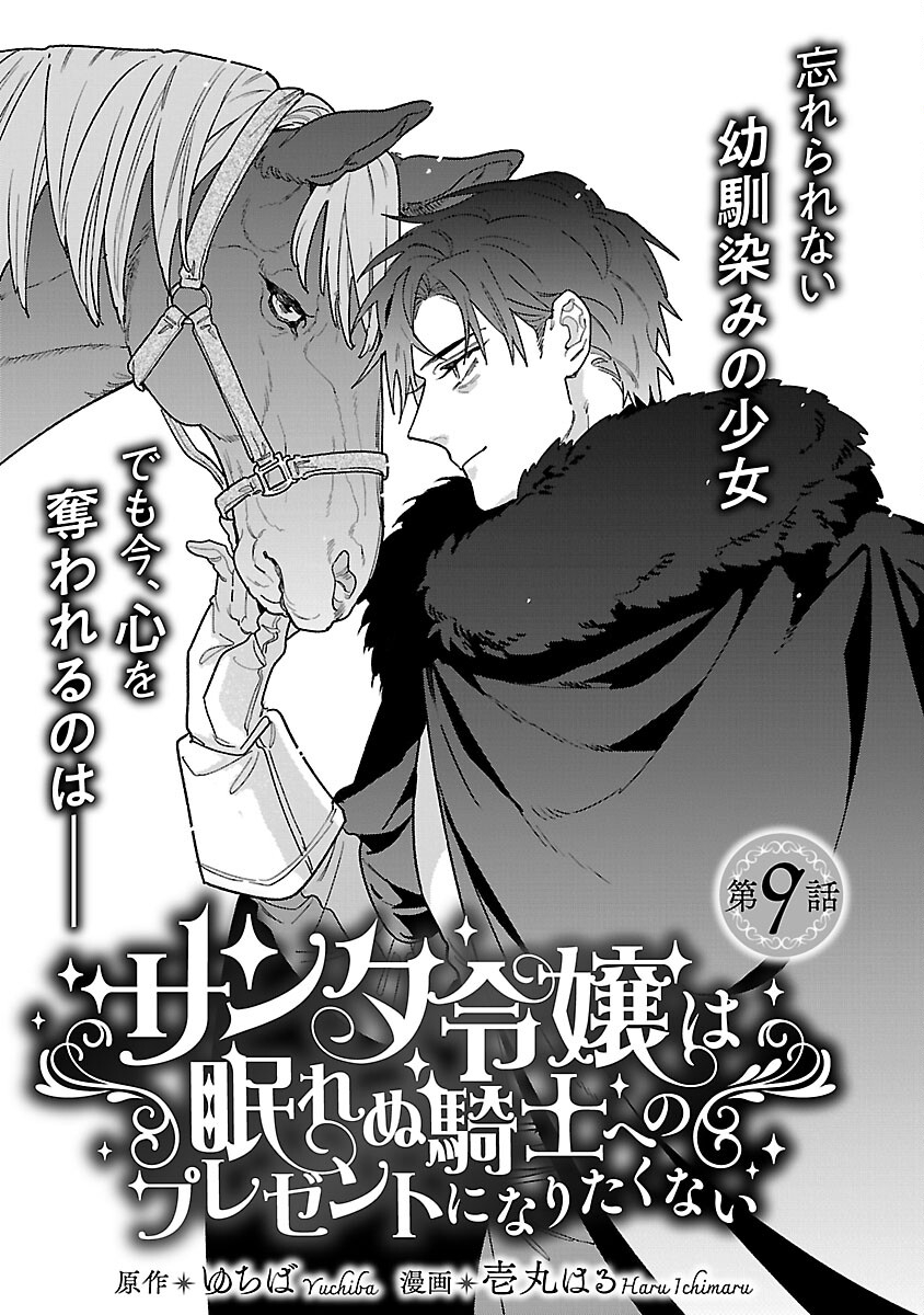 Santa Reijou wa Nemurenu Kishi e no Present ni Naritakunai - Chapter 9 - Page 3