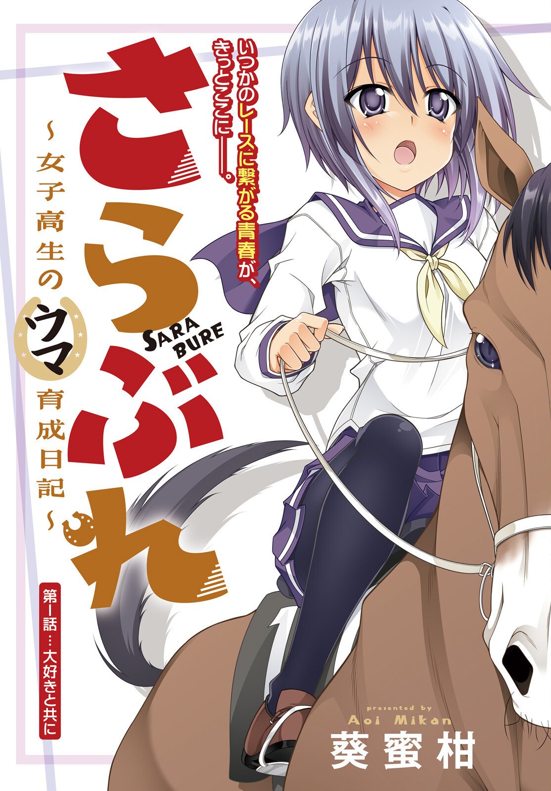 Sarabure ~Mesukousei no Uma Ikusei Nikki ~ - Chapter 1 - Page 3