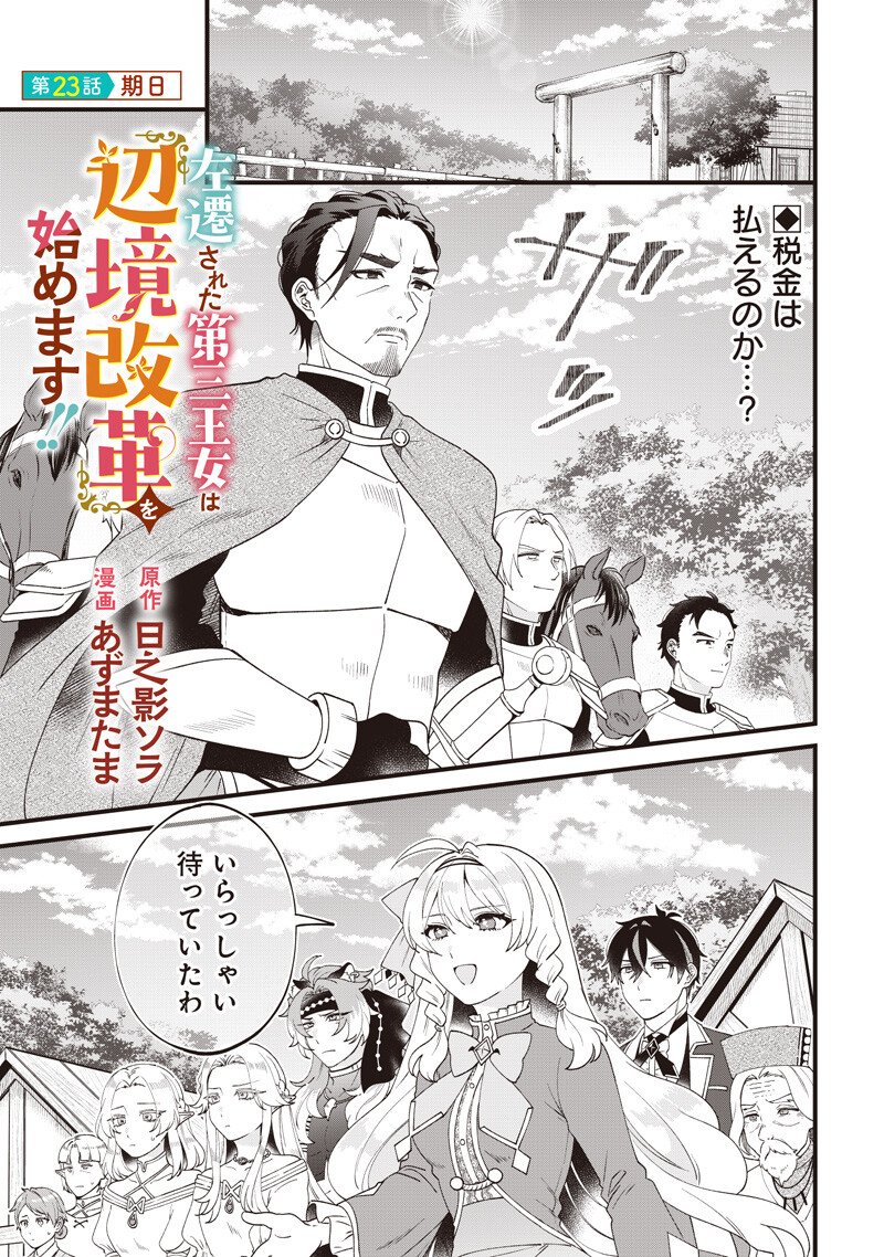 Sasen sareta Dai San Oujo wa Henkyou Kaikaku wo Hajimemasu!! - Chapter 23 - Page 1