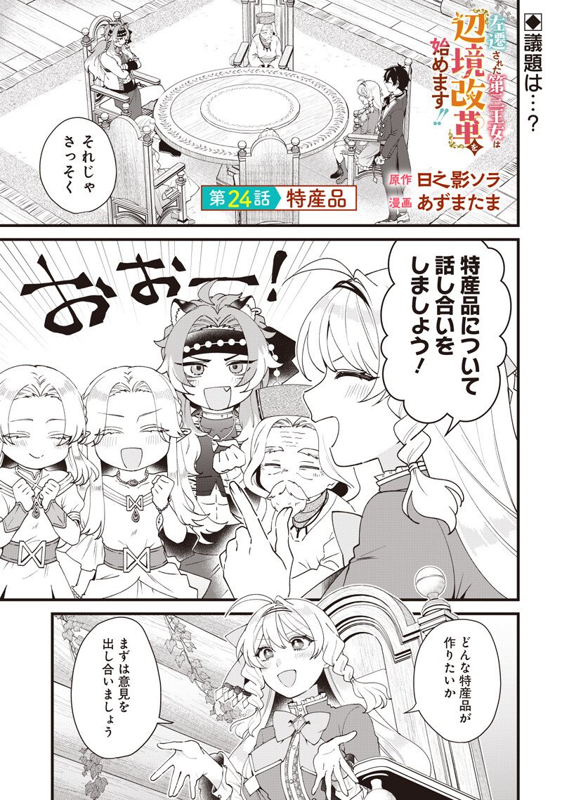 Sasen sareta Dai San Oujo wa Henkyou Kaikaku wo Hajimemasu!! - Chapter 24 - Page 1