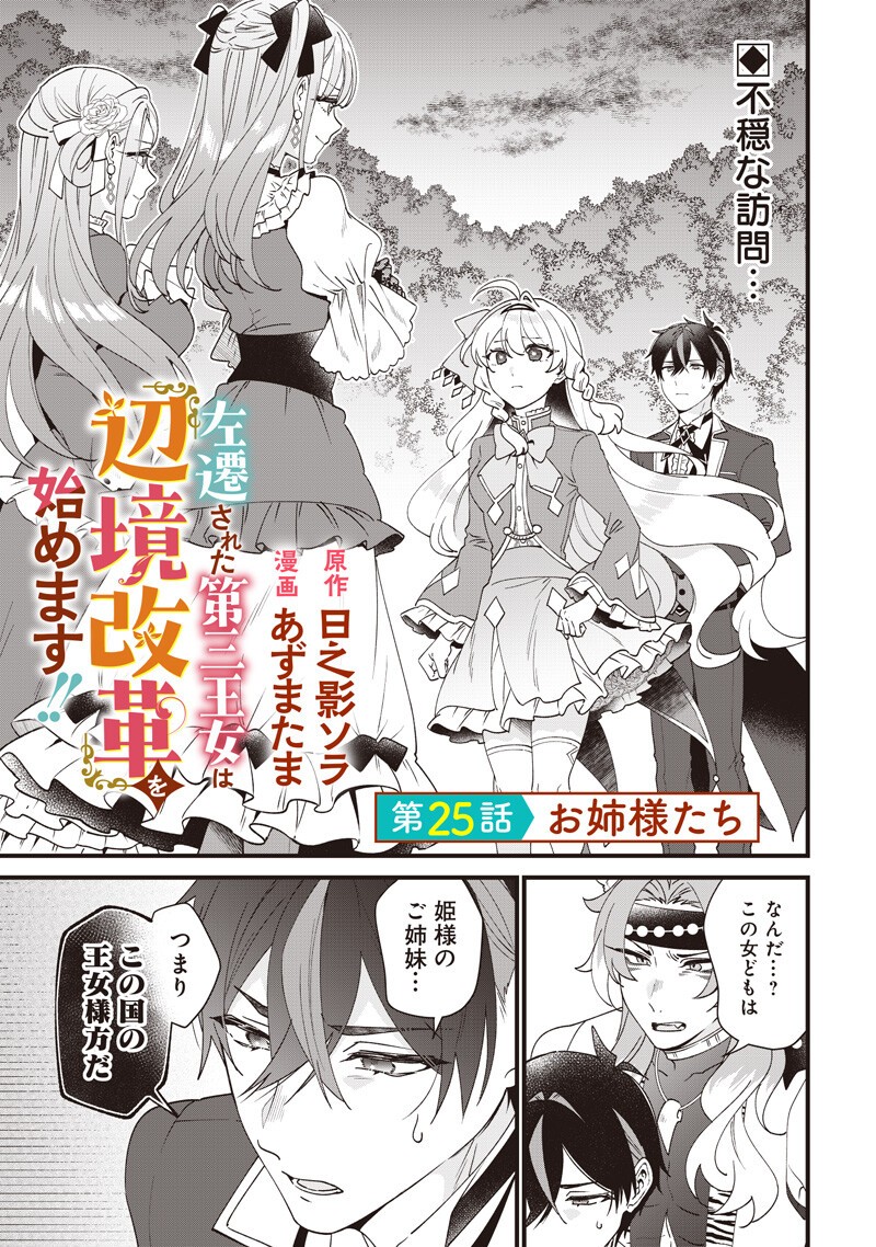 Sasen sareta Dai San Oujo wa Henkyou Kaikaku wo Hajimemasu!! - Chapter 25 - Page 1