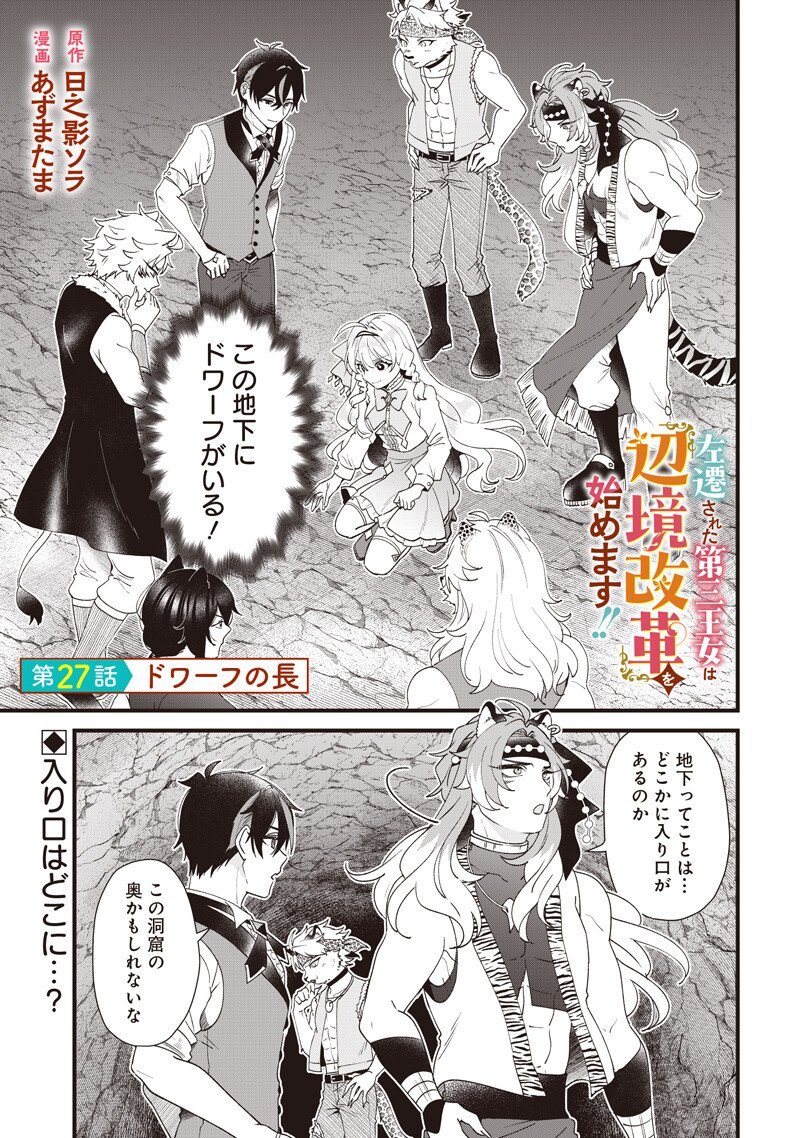 Sasen sareta Dai San Oujo wa Henkyou Kaikaku wo Hajimemasu!! - Chapter 27 - Page 1