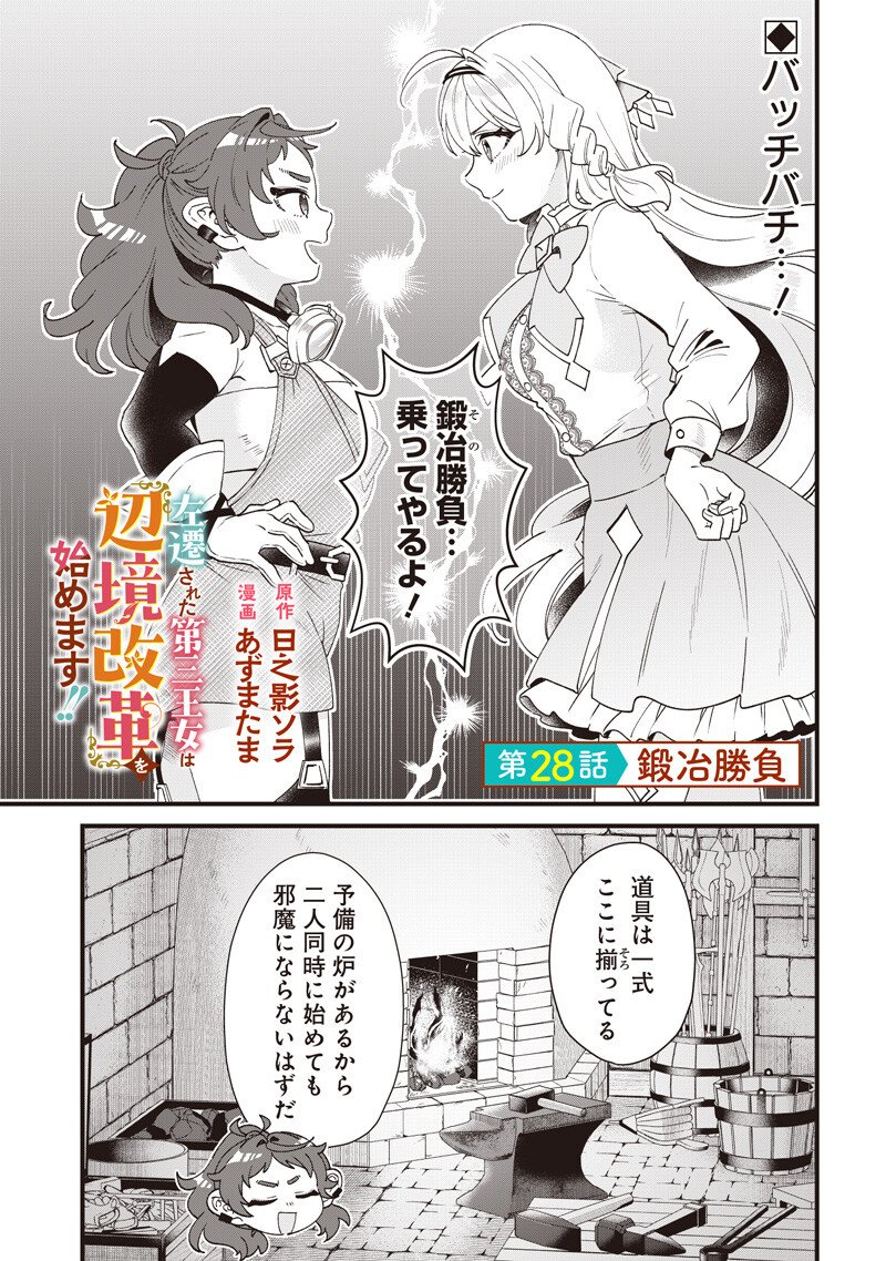 Sasen sareta Dai San Oujo wa Henkyou Kaikaku wo Hajimemasu!! - Chapter 28 - Page 1
