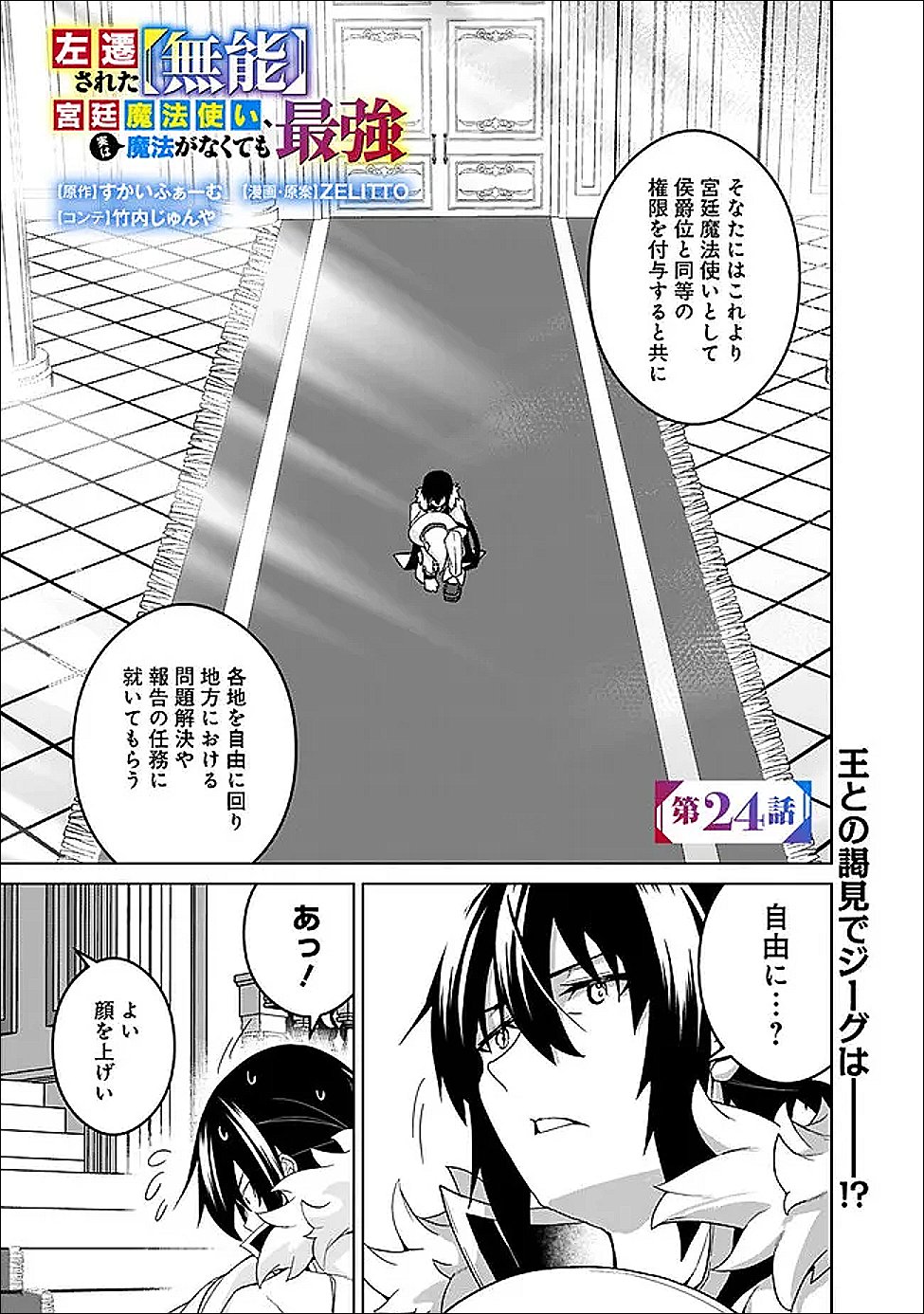 Sasen Sareta Munou Kyuutei Mahoutsukai, Jitsu wa Mahou ga Nakutemo Saikyou - Chapter 24 - Page 1