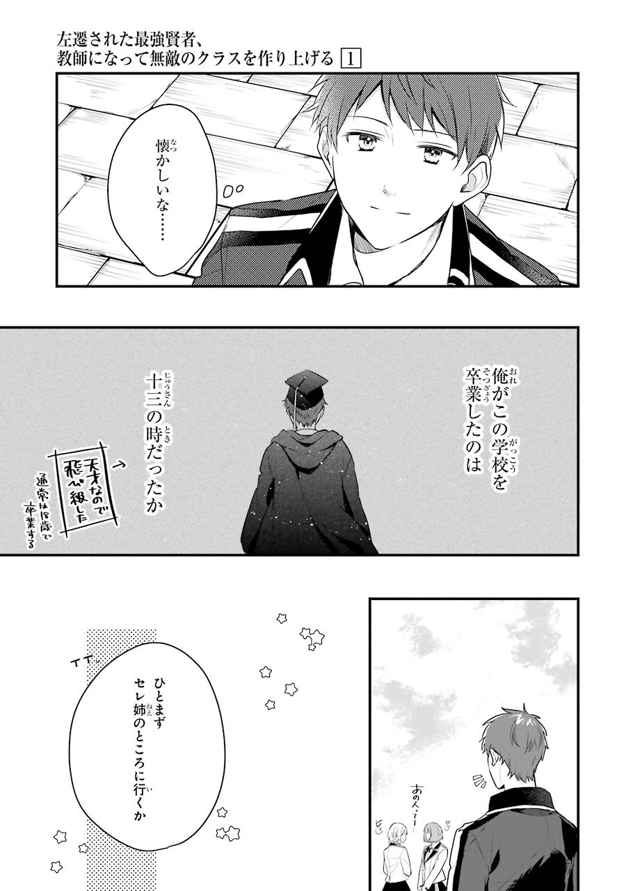 Sasen Sareta Saikyou Kenja, Kyoushi ni Natte Muteki no Class o Tsukuriageru - Chapter 1 - Page 23
