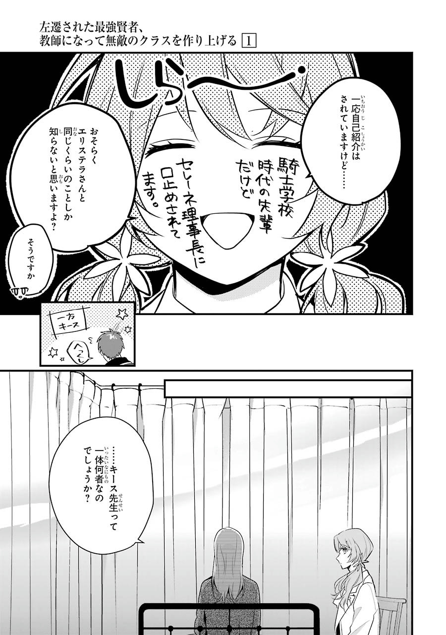 Sasen Sareta Saikyou Kenja, Kyoushi ni Natte Muteki no Class o Tsukuriageru - Chapter 3 - Page 27