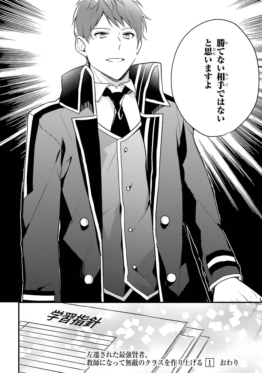 Sasen Sareta Saikyou Kenja, Kyoushi ni Natte Muteki no Class o Tsukuriageru - Chapter 5 - Page 30