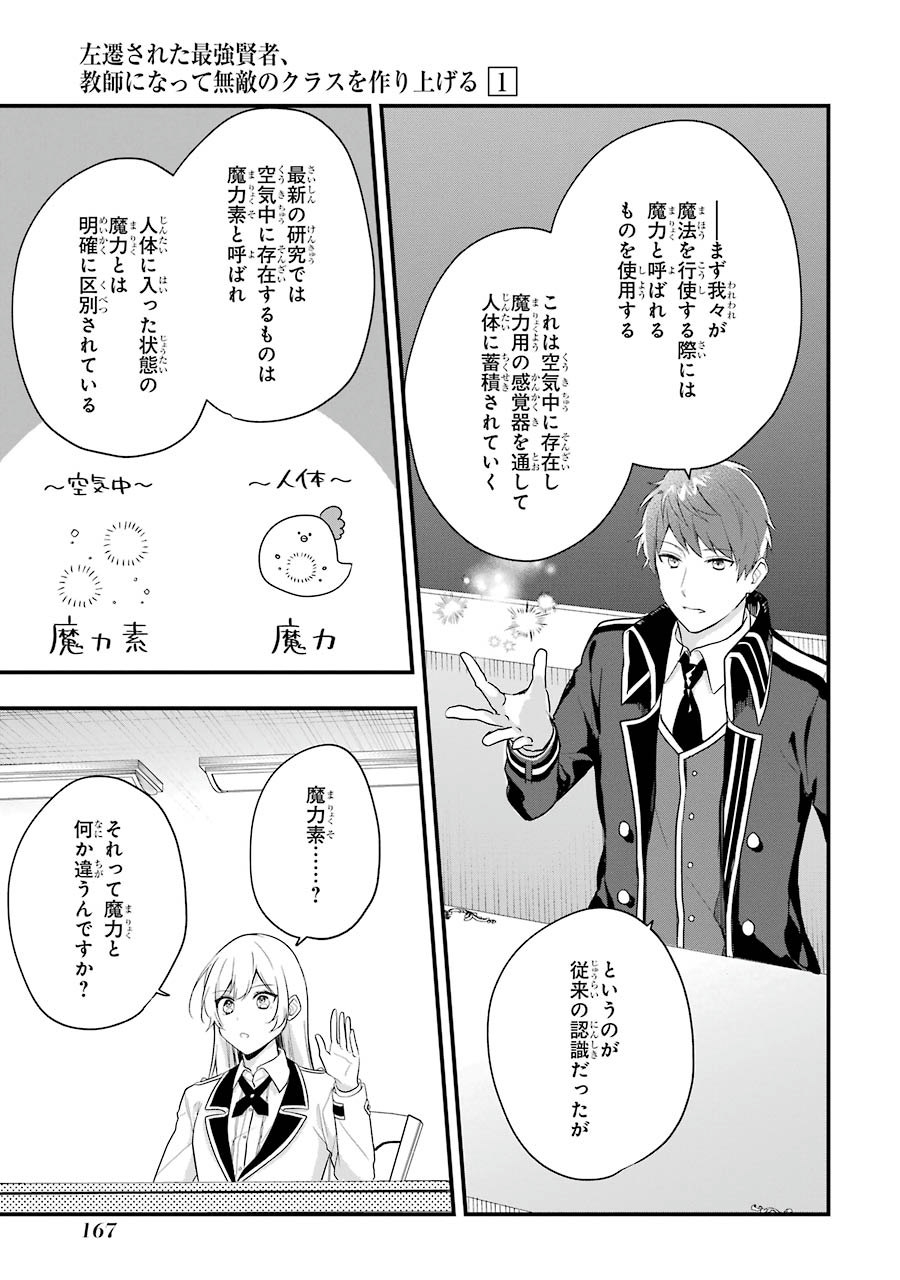 Sasen Sareta Saikyou Kenja, Kyoushi ni Natte Muteki no Class o Tsukuriageru - Chapter 5 - Page 7