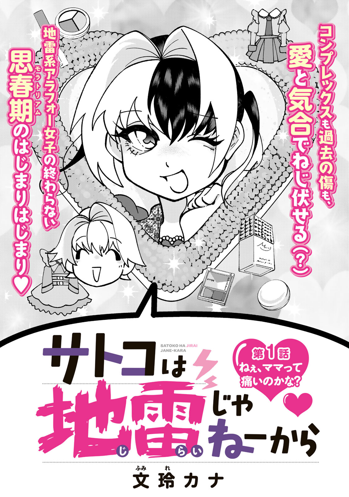 Satoko wa Jirai Janee kara - Chapter 1 - Page 5