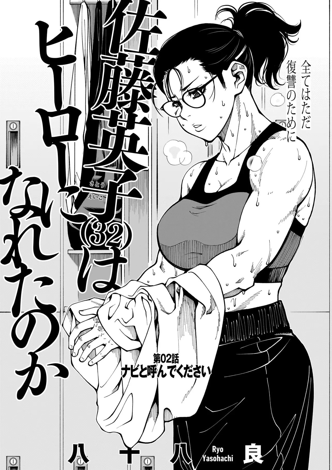 Satou Eiko (32) wa Hero ni Nareta no ka - Chapter 2 - Page 3