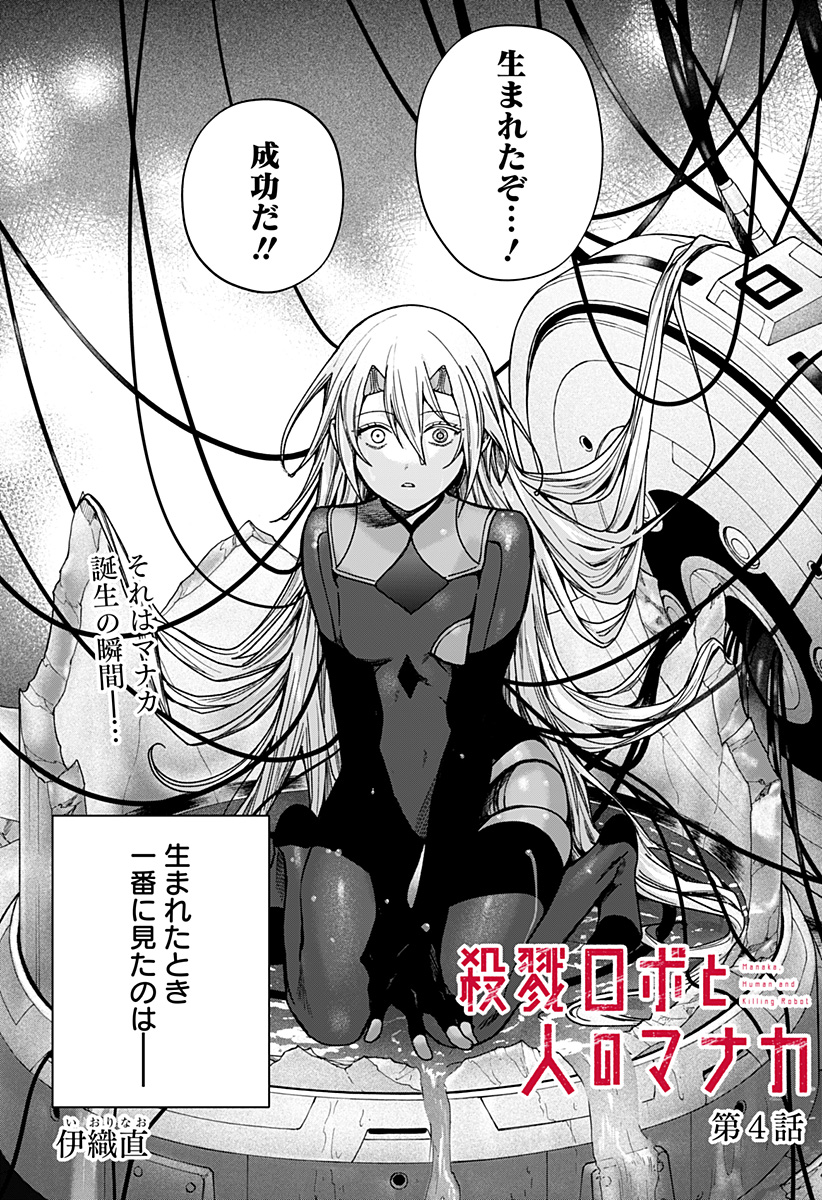 Satsuriku Robot to Hito no Manaka - Chapter 4 - Page 1