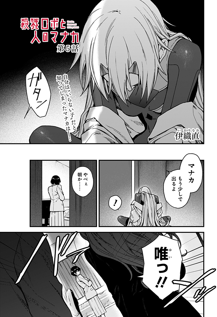Satsuriku Robot to Hito no Manaka - Chapter 5 - Page 1