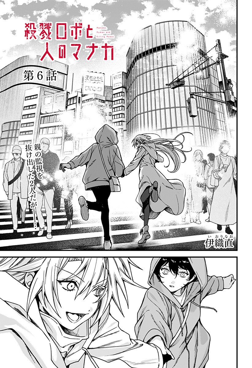 Satsuriku Robot to Hito no Manaka - Chapter 6 - Page 1