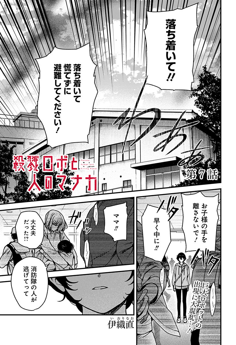 Satsuriku Robot to Hito no Manaka - Chapter 7 - Page 1