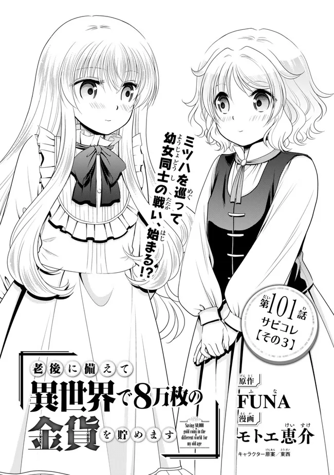Rougo ni Sonaete Isekai de 8-manmai no Kinka o Tamemasu - Chapter 101 - Page 1