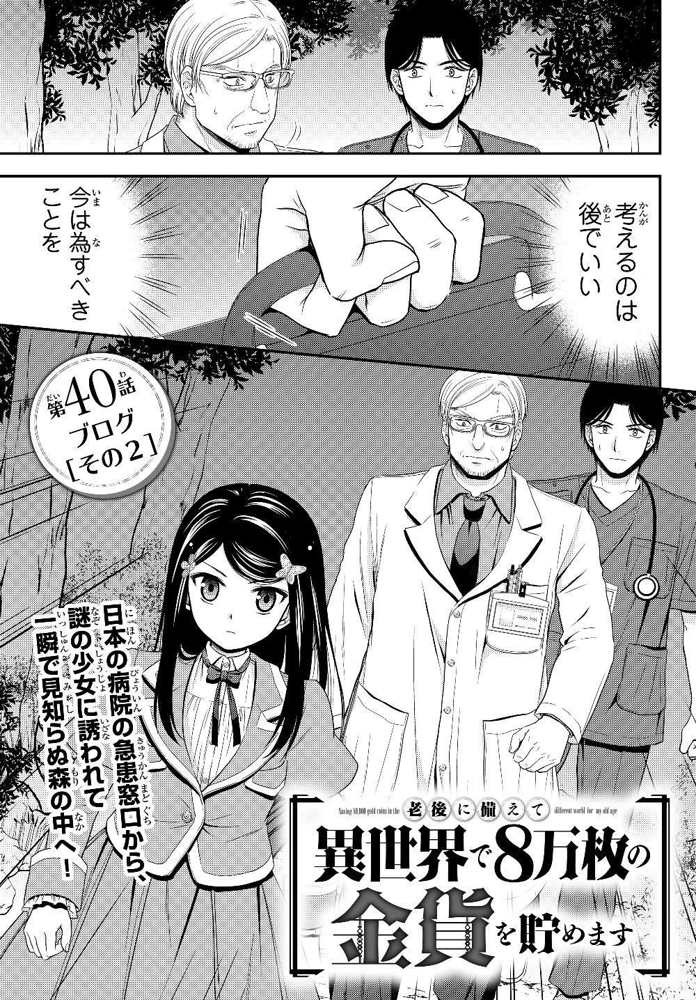Rougo ni Sonaete Isekai de 8-manmai no Kinka o Tamemasu - Chapter 40.2 - Page 1