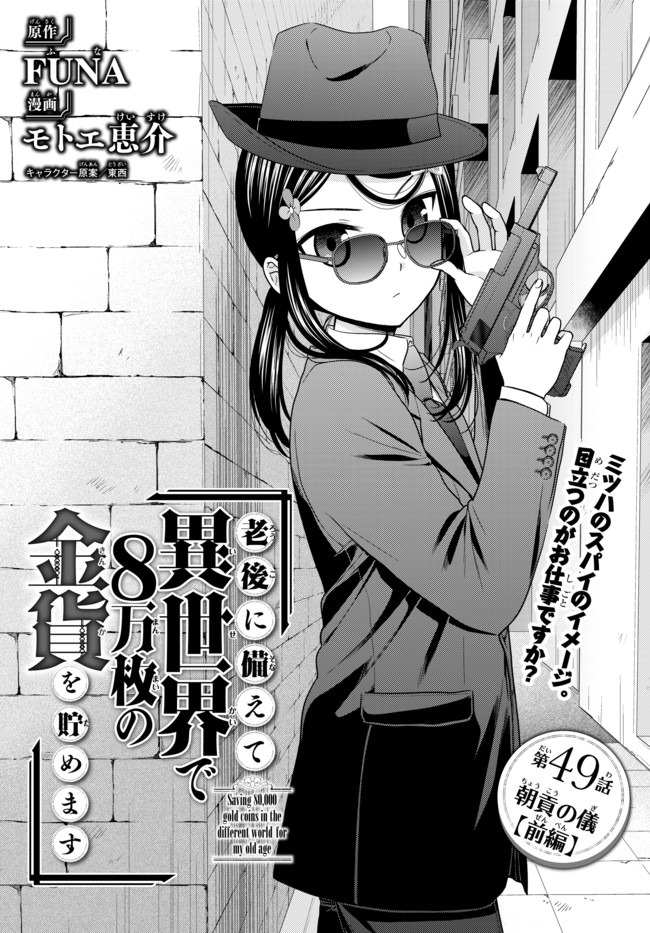 Rougo ni Sonaete Isekai de 8-manmai no Kinka o Tamemasu - Chapter 49 - Page 1
