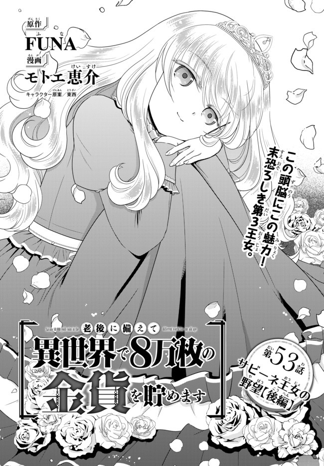 Rougo ni Sonaete Isekai de 8-manmai no Kinka o Tamemasu - Chapter 53 - Page 1