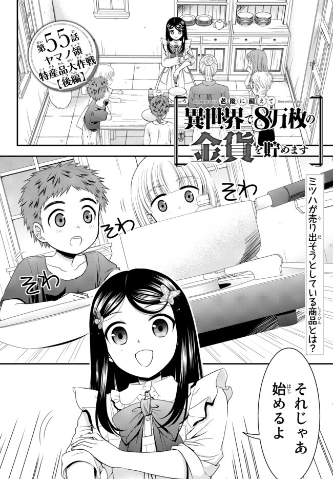 Rougo ni Sonaete Isekai de 8-manmai no Kinka o Tamemasu - Chapter 55 - Page 1