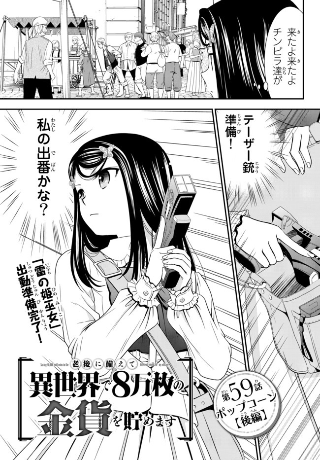 Rougo ni Sonaete Isekai de 8-manmai no Kinka o Tamemasu - Chapter 59 - Page 1