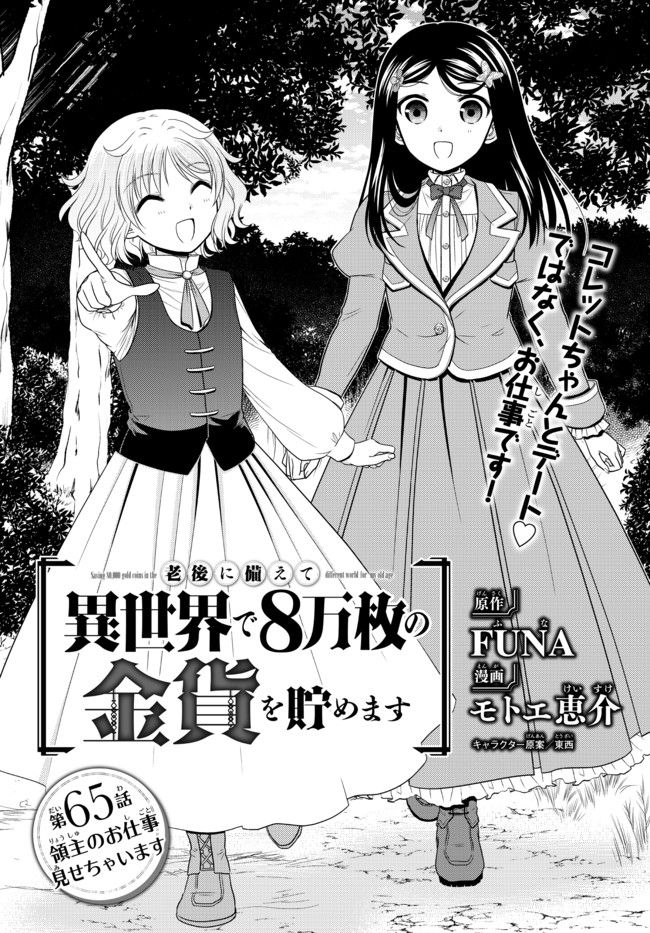 Rougo ni Sonaete Isekai de 8-manmai no Kinka o Tamemasu - Chapter 65 - Page 1