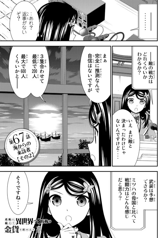 Rougo ni Sonaete Isekai de 8-manmai no Kinka o Tamemasu - Chapter 67 - Page 1