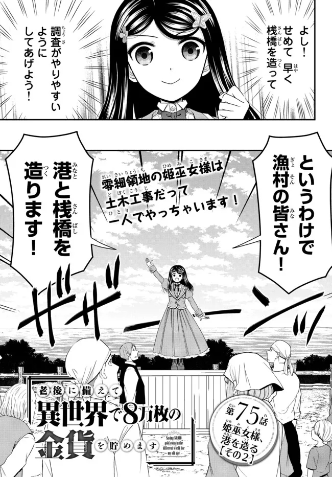 Rougo ni Sonaete Isekai de 8-manmai no Kinka o Tamemasu - Chapter 75 - Page 1