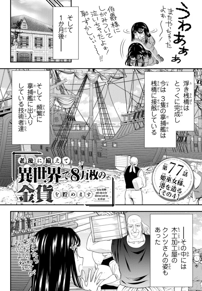 Rougo ni Sonaete Isekai de 8-manmai no Kinka o Tamemasu - Chapter 77 - Page 1