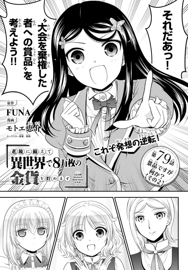 Rougo ni Sonaete Isekai de 8-manmai no Kinka o Tamemasu - Chapter 79 - Page 1