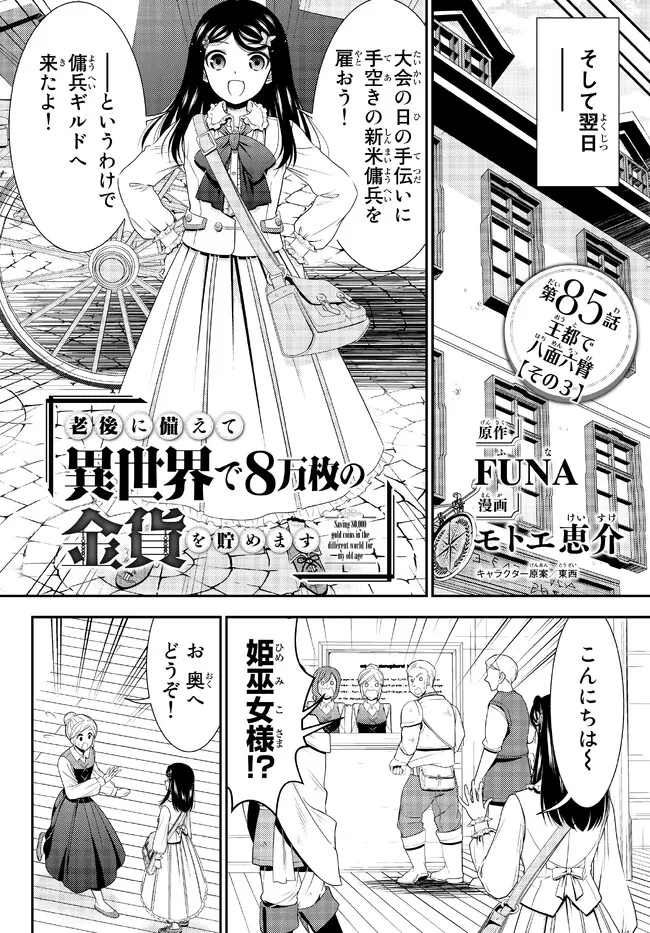 Rougo ni Sonaete Isekai de 8-manmai no Kinka o Tamemasu - Chapter 85 - Page 2