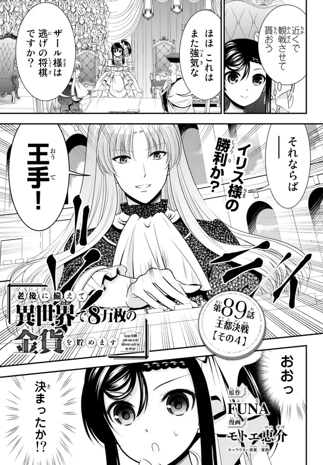 Rougo ni Sonaete Isekai de 8-manmai no Kinka o Tamemasu - Chapter 89 - Page 1
