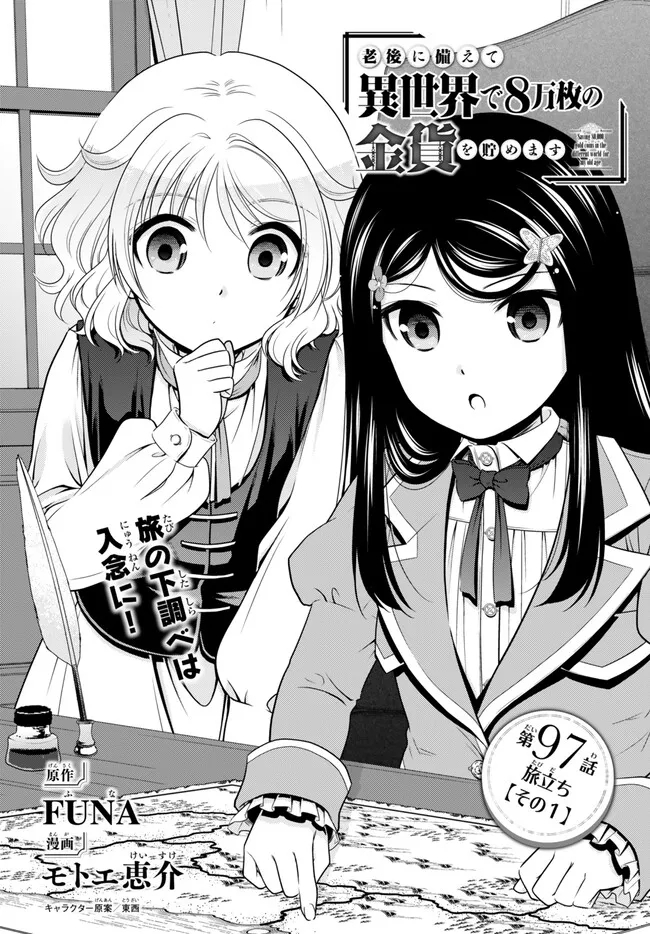 Rougo ni Sonaete Isekai de 8-manmai no Kinka o Tamemasu - Chapter 97 - Page 1