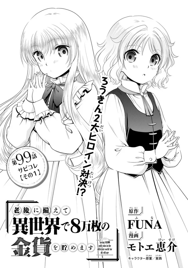 Rougo ni Sonaete Isekai de 8-manmai no Kinka o Tamemasu - Chapter 99 - Page 1