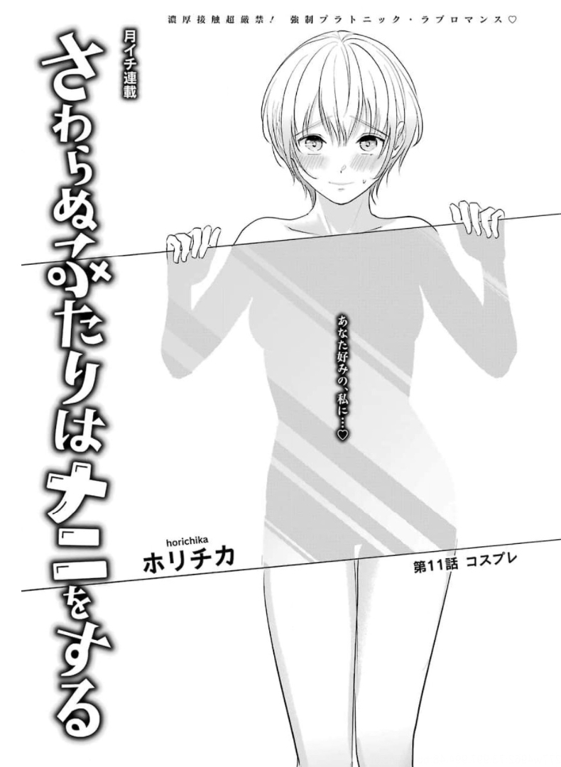 Sawaranu Futari wa Nani wo Suru - Chapter 11 - Page 1