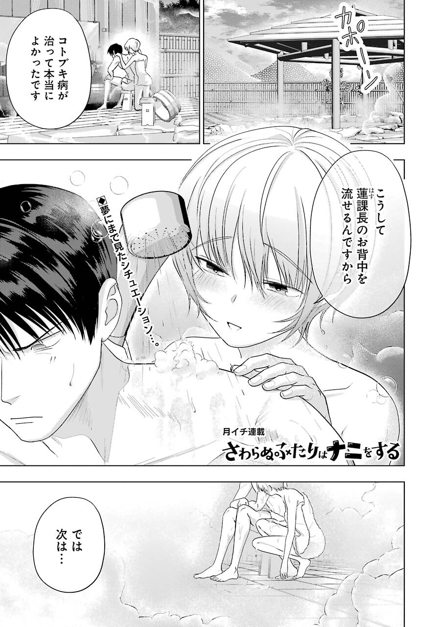 Sawaranu Futari wa Nani wo Suru - Chapter 14 - Page 1