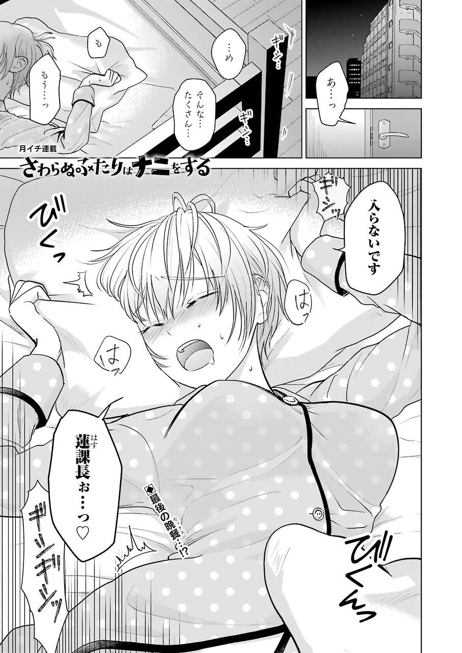 Sawaranu Futari wa Nani wo Suru - Chapter 4 - Page 1