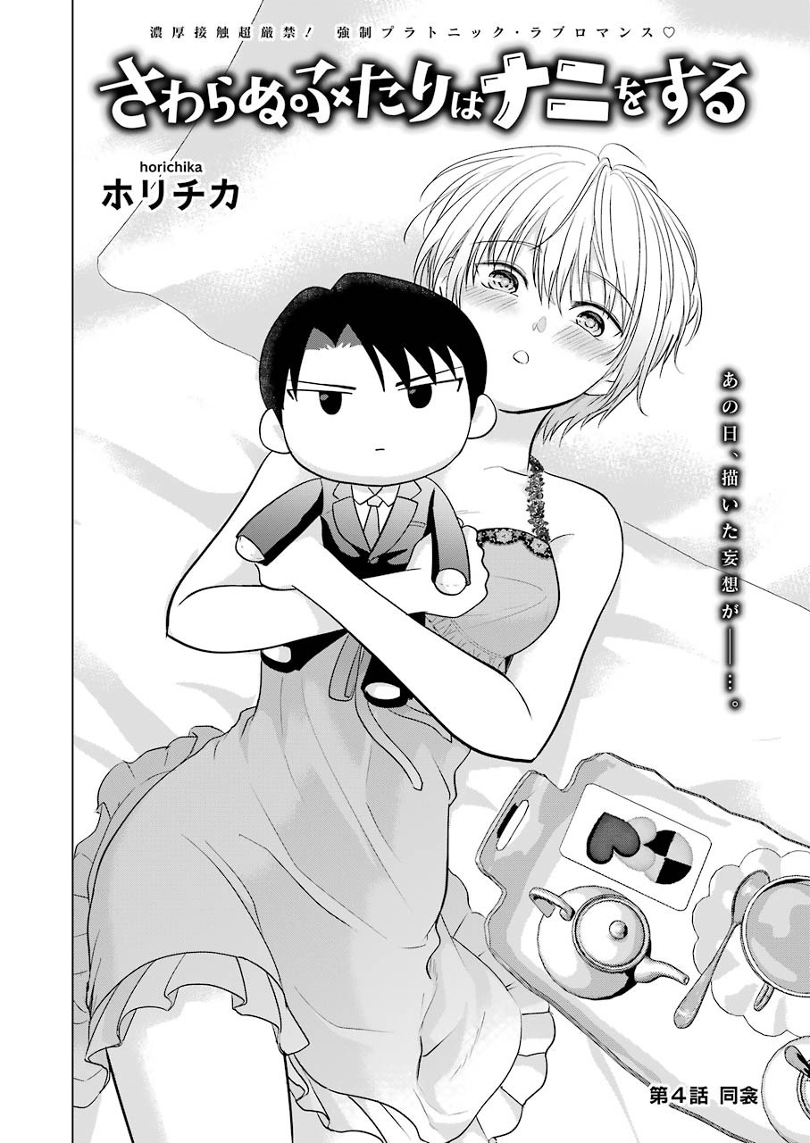 Sawaranu Futari wa Nani wo Suru - Chapter 4 - Page 2