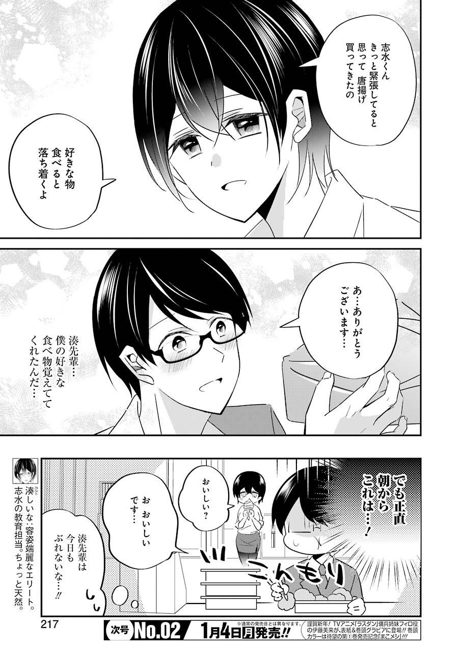 Sawaranu Futari wa Nani wo Suru - Chapter 5 - Page 3