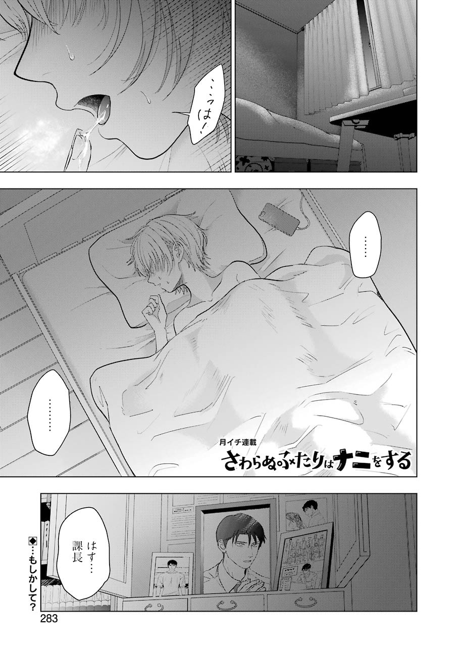 Sawaranu Futari wa Nani wo Suru - Chapter 6 - Page 1