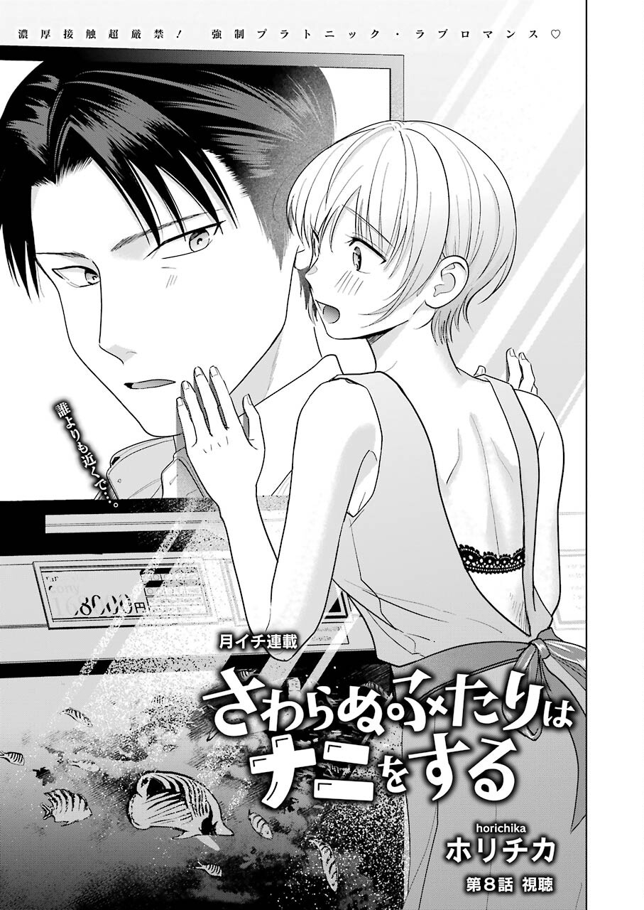 Sawaranu Futari wa Nani wo Suru - Chapter 8 - Page 1