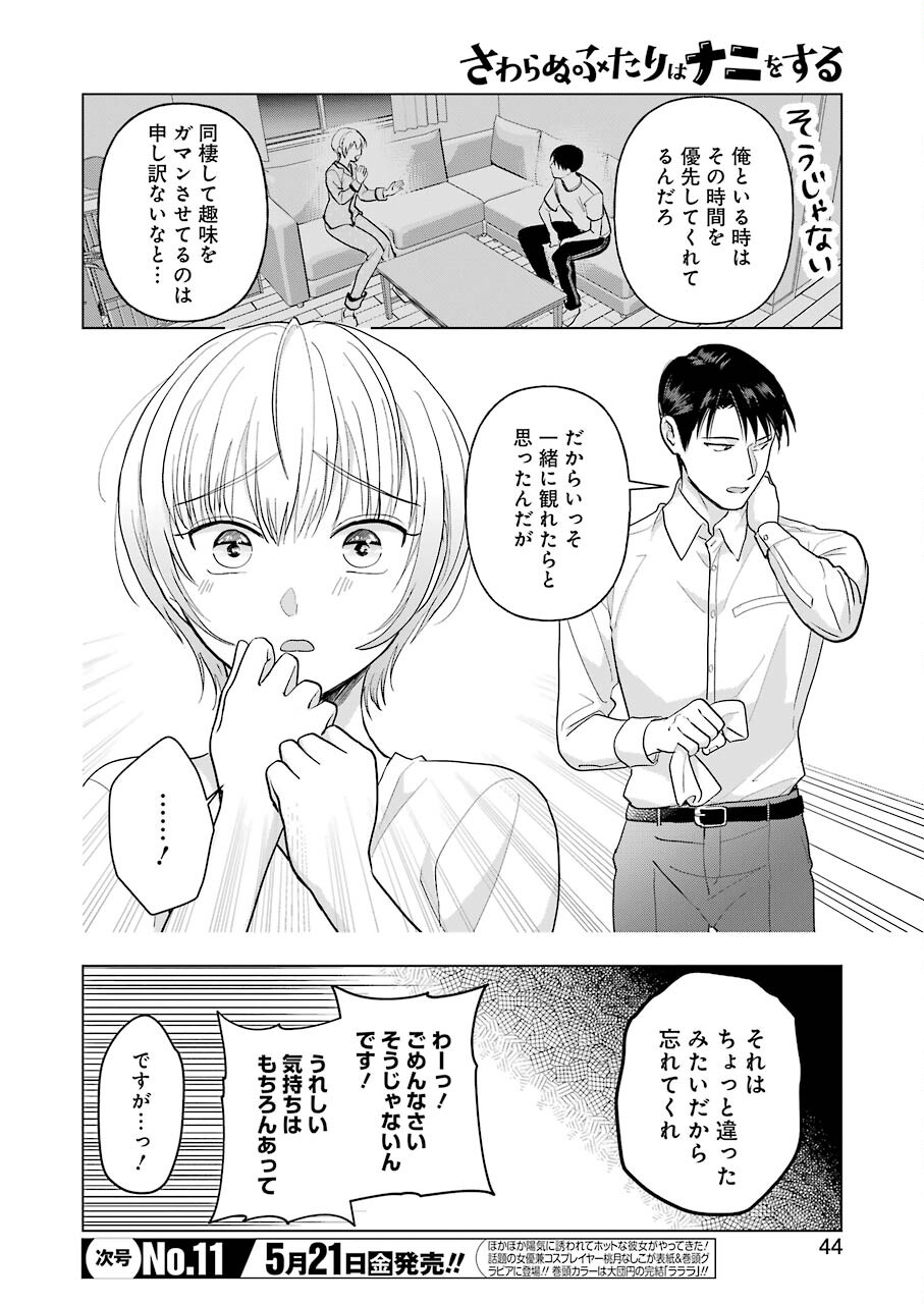 Sawaranu Futari wa Nani wo Suru - Chapter 8 - Page 4