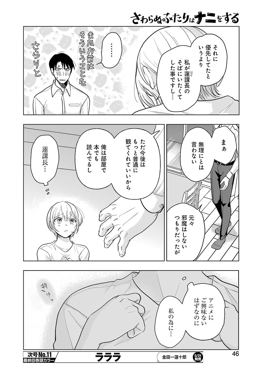 Sawaranu Futari wa Nani wo Suru - Chapter 8 - Page 6