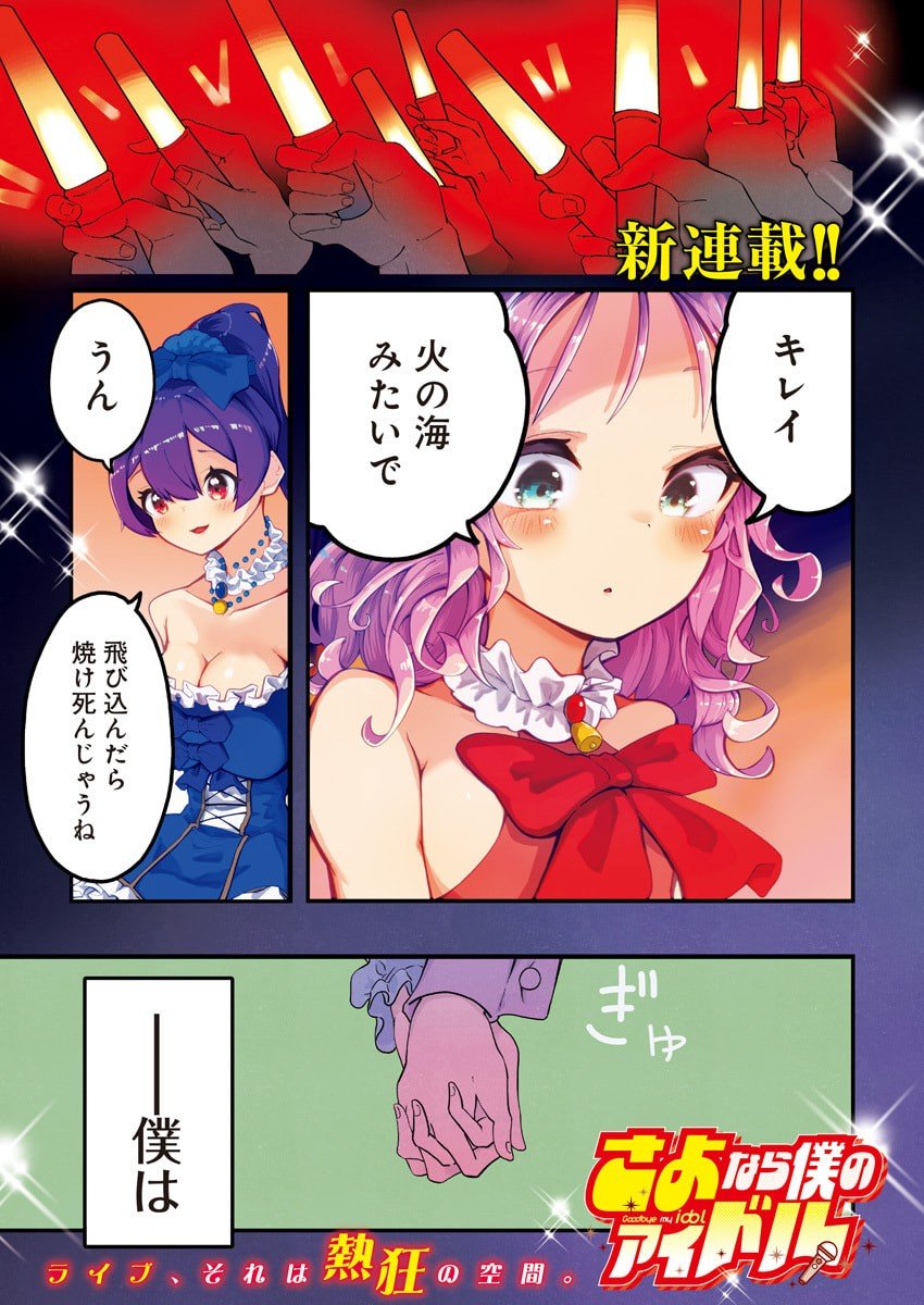 Sayonara Boku no Idol - Chapter 1 - Page 1