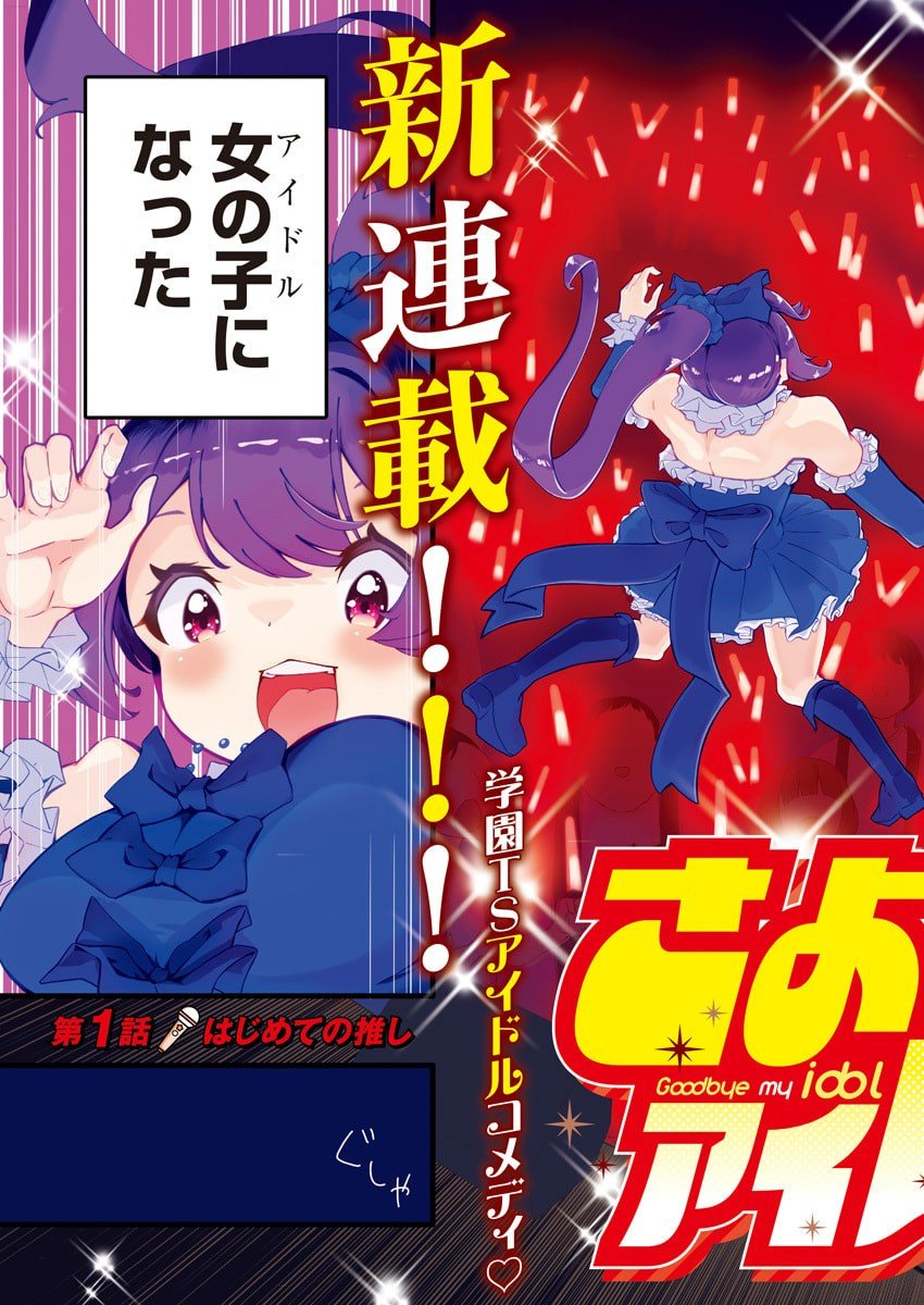 Sayonara Boku no Idol - Chapter 1 - Page 3