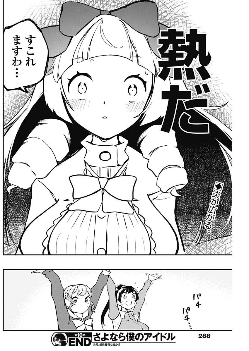 Sayonara Boku no Idol - Chapter 10 - Page 18