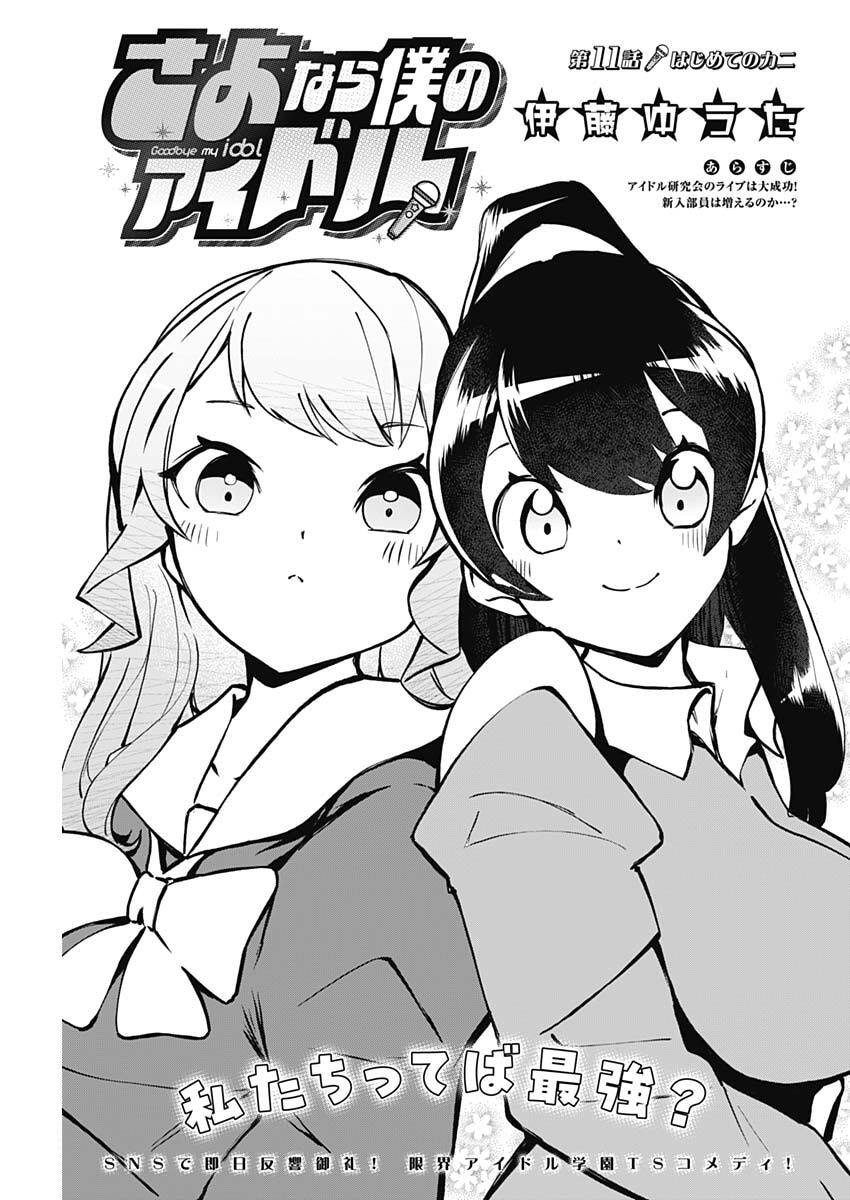 Sayonara Boku no Idol - Chapter 11 - Page 1